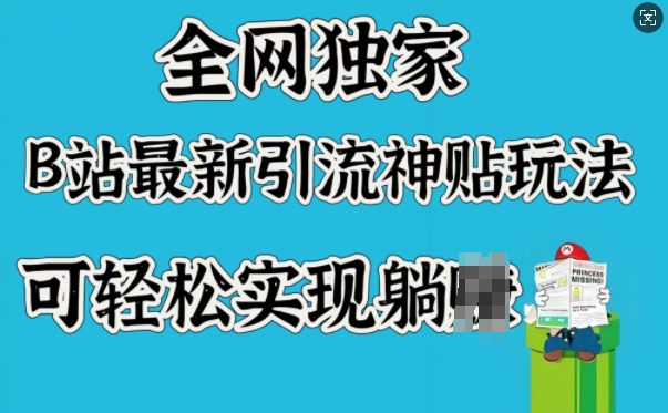 全网独家,B站最新引流神贴玩法,可轻松实现躺Z插图 全网独家,B站最新引流神贴玩法,可轻松实现躺Z