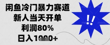 闲鱼暴力掘金,一单90%利润,新人轻松日入多张【揭秘】插图 闲鱼暴力掘金,一单90%利润,新人轻松日入多张【揭秘】