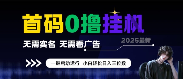 首码0撸全自动挂G项目,无需实名无需看广告,小白轻松日入3位数,多号短阵收益无上限【揭秘】插图 首码0撸全自动挂G项目,无需实名无需看广告,小白轻松日入3位数,多号短阵收益无上限【揭秘】