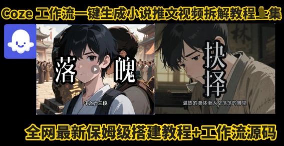 coze工作流一键生成小说推文视频搭建拆解教程,无需剪辑,无需拍摄写文案智能体拆解插图 coze工作流一键生成小说推文视频搭建拆解教程,无需剪辑,无需拍摄写文案智能体拆解