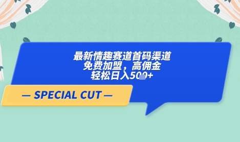 【轻云】最新情趣赛道首码渠道,免费加盟,高佣金,轻松日入5张+插图 【轻云】最新情趣赛道首码渠道,免费加盟,高佣金,轻松日入5张+