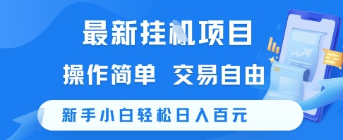 最新挂G项目,操作简单,交易自由,新手小白轻松日入100+【揭秘】插图 最新挂G项目,操作简单,交易自由,新手小白轻松日入100+【揭秘】