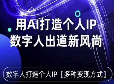 用星幻AI数字人打造个人IP,实现多种变现方式,数字人出道新风尚插图 用星幻AI数字人打造个人IP,实现多种变现方式,数字人出道新风尚