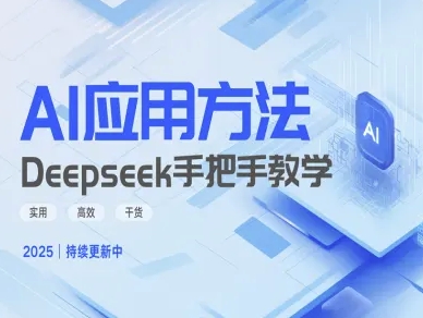 Deepseek实际应用技巧—手把手教学版,实用高效干货插图 Deepseek实际应用技巧—手把手教学版,实用高效干货