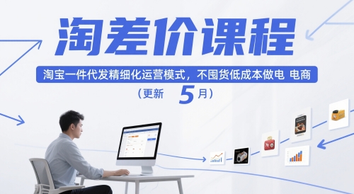 淘差价课程,淘宝一件代发精细化运营模式,不囤货低成本做电商(更新5月)插图 淘差价课程,淘宝一件代发精细化运营模式,不囤货低成本做电商(更新5月)