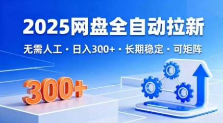 2025网盘全自动拉新,无需人工,日入3张,长期稳定,可矩阵【揭秘】插图 2025网盘全自动拉新,无需人工,日入3张,长期稳定,可矩阵【揭秘】