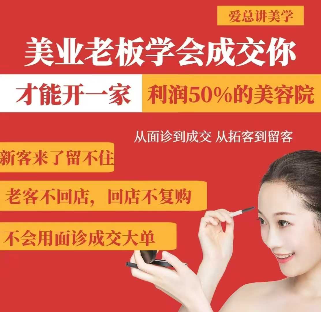 美业老板学会成交,你才能开一家利润50的美容院,从面诊到成交,从拓客到留客插图 美业老板学会成交,你才能开一家利润50的美容院,从面诊到成交,从拓客到留客