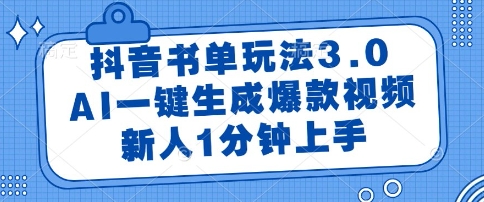 抖音书单玩法3.0,AI一键生成爆款视频,新人1分钟上手【揭秘】插图 抖音书单玩法3.0,AI一键生成爆款视频,新人1分钟上手【揭秘】