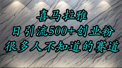 喜马拉雅,小而精的流量赛道,日进500+精准创业粉插图 喜马拉雅,小而精的流量赛道,日进500+精准创业粉