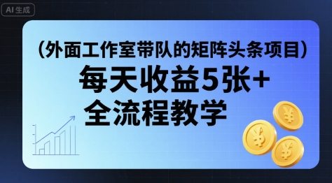 外面工作室带队的矩阵头条挂G项目,每天收益5张+,全流程教学【附全套工具】插图 外面工作室带队的矩阵头条挂G项目,每天收益5张+,全流程教学【附全套工具】