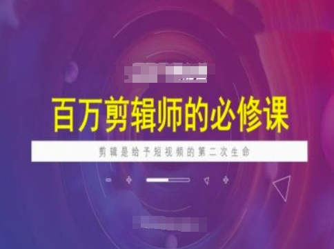 百万剪辑师必修课,剪辑是给予短视频的第二次生命插图 百万剪辑师必修课,剪辑是给予短视频的第二次生命