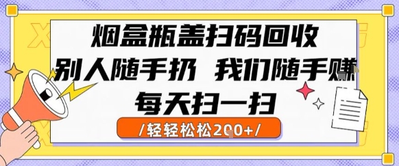 烟盒瓶盖扫码回收,别人随手扔 我们随手挣,闷声发大财,每天扫一扫,轻轻松松2张【揭秘】插图 烟盒瓶盖扫码回收,别人随手扔 我们随手挣,闷声发大财,每天扫一扫,轻轻松松2张【揭秘】