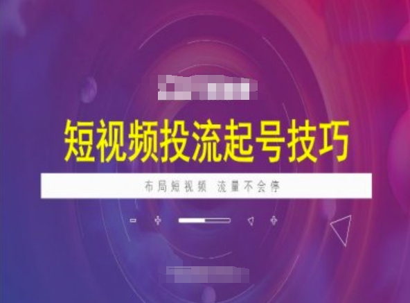 短视频投流起号技巧,短视频抖加技巧,布局短视频,流量不会停插图 短视频投流起号技巧,短视频抖加技巧,布局短视频,流量不会停