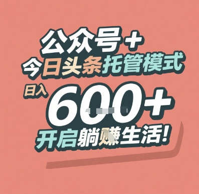 公众号 + 今日头条托管模式,日入 6张 + 开启躺挣生活【揭秘】插图 公众号 + 今日头条托管模式,日入 6张 + 开启躺挣生活【揭秘】