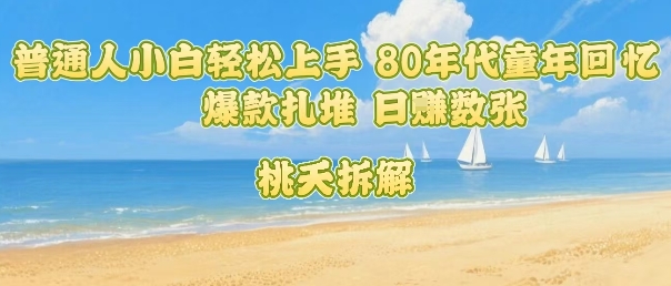 普通人小白轻松上手 80年代童年回忆杀,爆款扎堆,日入数张插图 普通人小白轻松上手 80年代童年回忆杀,爆款扎堆,日入数张