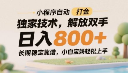 小程序自动打金独家技术,解放双手日入8张,长期稳定靠谱,小白宝妈轻松上手【揭秘】插图 小程序自动打金独家技术,解放双手日入8张,长期稳定靠谱,小白宝妈轻松上手【揭秘】