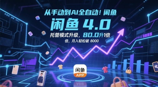 从手动到AI全自动!闲鱼4.0托管模式升级,效率提升10 倍,月入轻松破 8k【揭秘】插图 从手动到AI全自动!闲鱼4.0托管模式升级,效率提升10 倍,月入轻松破 8k【揭秘】