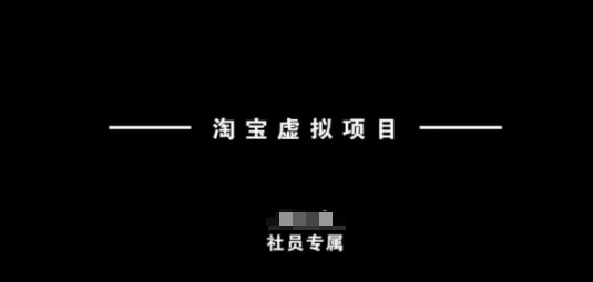 淘宝虚拟项目,从理论到实操,新手也能快速上手插图 淘宝虚拟项目,从理论到实操,新手也能快速上手