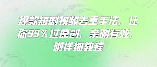 爆款短剧视频去重手法,让你99%过原创,亲测有效,附详细教程插图 爆款短剧视频去重手法,让你99%过原创,亲测有效,附详细教程