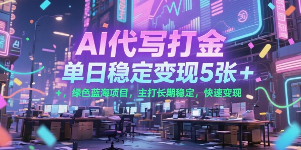 AI代写打金,单日稳定变现5张+,绿色蓝海项目,主打长期稳定,快速变现【揭秘】插图 AI代写打金,单日稳定变现5张+,绿色蓝海项目,主打长期稳定,快速变现【揭秘】
