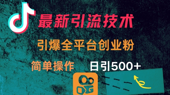 最新引流方法,引爆全平台的一个创业粉,简单操作日引300+插图 最新引流方法,引爆全平台的一个创业粉,简单操作日引300+