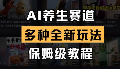 AI养生赛道,多种全新玩法,保姆级教程拆解插图 AI养生赛道,多种全新玩法,保姆级教程拆解
