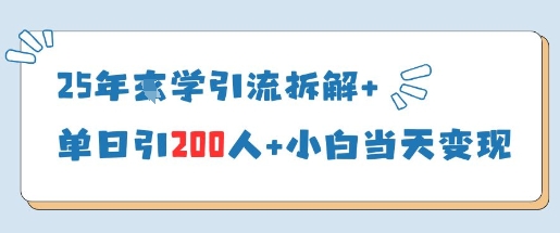 25年国学引流拆解+单日引200人+小白当天就能变现插图 25年国学引流拆解+单日引200人+小白当天就能变现