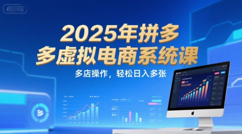 2025年拼多多虚拟电商系统课,多店操作,轻松日入多张插图 2025年拼多多虚拟电商系统课,多店操作,轻松日入多张