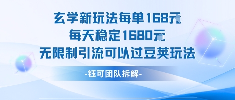 玄学新玩法每单168米每天稳定1680无限制引流可以过豆荚玩法插图 玄学新玩法每单168米每天稳定1680无限制引流可以过豆荚玩法
