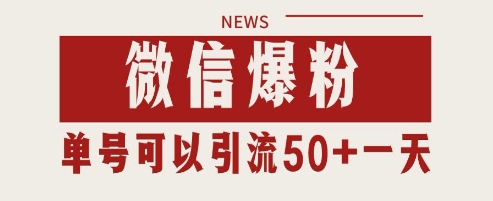 微信爆粉,私域暴力引流打法日引千粉 单号日进50+【揭秘】插图 微信爆粉,私域暴力引流打法日引千粉 单号日进50+【揭秘】