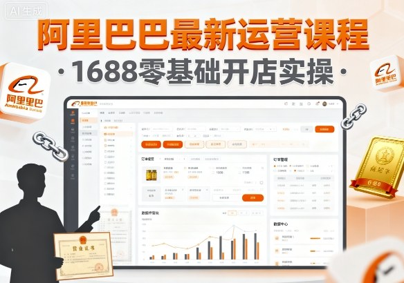 阿里巴巴最新运营课程,1688零基础开店实操插图 阿里巴巴最新运营课程,1688零基础开店实操