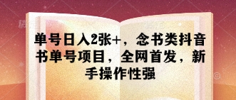 单号日入2张+,念书类抖音书单号项目,全网首发,新手操作性强插图 单号日入2张+,念书类抖音书单号项目,全网首发,新手操作性强