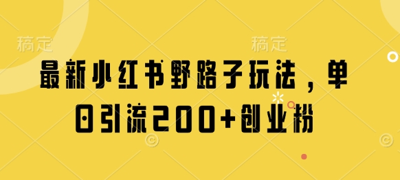最新小红书野路子玩法,单日引流200+创业粉插图 最新小红书野路子玩法,单日引流200+创业粉