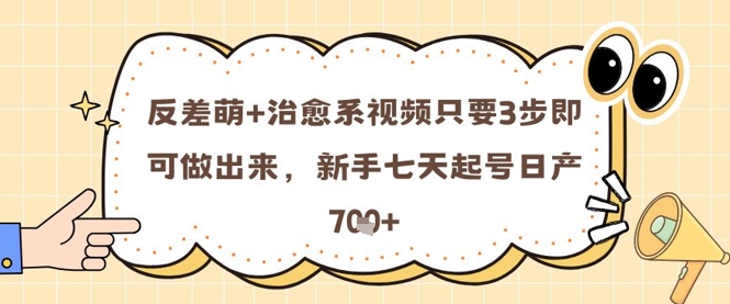 反差萌+治愈系视频只要3步即可做出来,新手七天起号日产7张插图 反差萌+治愈系视频只要3步即可做出来,新手七天起号日产7张