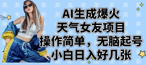 AI生成爆火天气女友项目,操作简单,无脑起号,小白日入好几张插图 AI生成爆火天气女友项目,操作简单,无脑起号,小白日入好几张