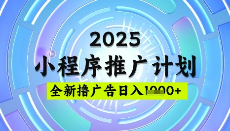 2025微信小程序推广计划,撸广告玩法,日均5张,稳定简单【揭秘】插图 2025微信小程序推广计划,撸广告玩法,日均5张,稳定简单【揭秘】
