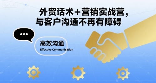 外贸话术+营销实战营,与客户沟通不再有障碍插图 外贸话术+营销实战营,与客户沟通不再有障碍