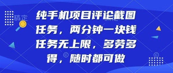 纯手机项目评论截图任务,两分钟一块钱多劳多得,随时随地都能做【揭秘】插图 纯手机项目评论截图任务,两分钟一块钱多劳多得,随时随地都能做【揭秘】
