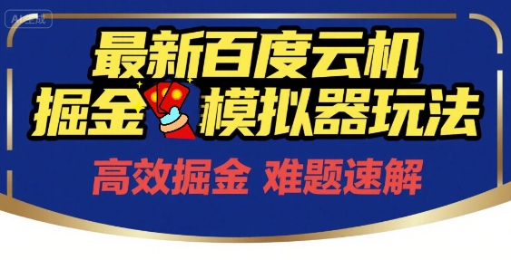 6月最新百度云机掘金模拟器玩法来袭,零成本开启挣钱之旅,单号保底月收益200+【揭秘】插图 6月最新百度云机掘金模拟器玩法来袭,零成本开启挣钱之旅,单号保底月收益200+【揭秘】