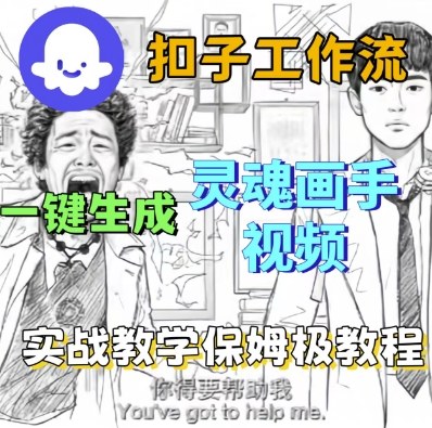 Coze扣子工作流一键生成灵魂画手短视频,保姆级实战搭建教学插图 Coze扣子工作流一键生成灵魂画手短视频,保姆级实战搭建教学