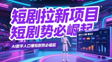短剧拉新项目之数字人口播玩法,AI数字人口播短剧势必崛起插图 短剧拉新项目之数字人口播玩法,AI数字人口播短剧势必崛起