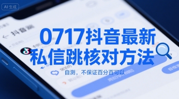 0717抖音最新私信跳核对方法,自测,不保证百分百可以插图 0717抖音最新私信跳核对方法,自测,不保证百分百可以