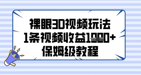 裸眼3D视频玩法,1条视频收益几张,保姆级教程插图 裸眼3D视频玩法,1条视频收益几张,保姆级教程
