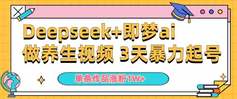 小白用DeepSeek+即梦做ai养生视频,一条作品涨粉5万+,单日收益多张插图 小白用DeepSeek+即梦做ai养生视频,一条作品涨粉5万+,单日收益多张