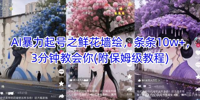 AI暴力起号之鲜花墙绘,条条10w+,3分钟教会你(附保姆级教程)插图 AI暴力起号之鲜花墙绘,条条10w+,3分钟教会你(附保姆级教程)
