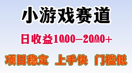 小游戏赛道,一天收益1k-2k+ 稳定项目,门槛低,上手快适合新人小白【揭秘】插图 小游戏赛道,一天收益1k-2k+ 稳定项目,门槛低,上手快适合新人小白【揭秘】