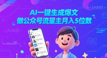 AI一键生成爆文,做公众号流量主月入5位数插图 AI一键生成爆文,做公众号流量主月入5位数