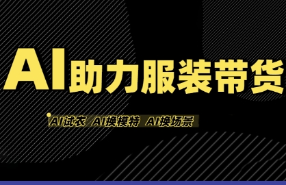 AI助力服装带货,不出镜、不买样品、不搭建场地、不拍摄,一个人在家就能做服装达人带货插图 AI助力服装带货,不出镜、不买样品、不搭建场地、不拍摄,一个人在家就能做服装达人带货