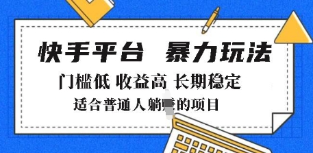 2025年暴力玩法,快手带货,门槛低,收益高,月躺入8k+【揭秘】插图 2025年暴力玩法,快手带货,门槛低,收益高,月躺入8k+【揭秘】