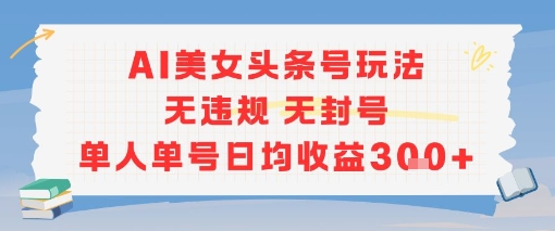 AI美女头条号玩法无违规无封号单人单号日均收益3张插图 AI美女头条号玩法无违规无封号单人单号日均收益3张